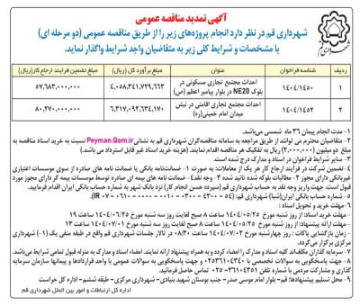 تمدید فراخوان عمومی مشارکت در ساخت مجتمع های تجاری مسکونی در بلوار پیامبر اعظم و تجاری اقامتی در نبش میدان امام خمینی